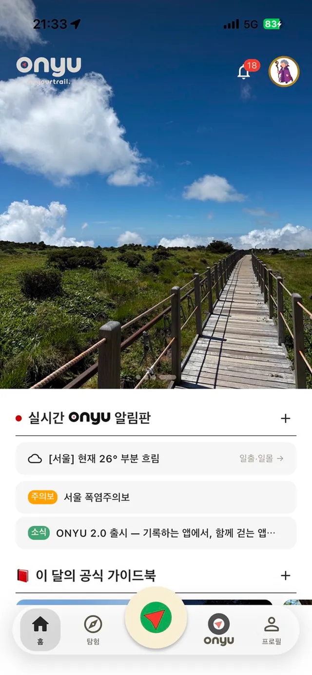ONYU 홈 화면 — 실시간 알림판과 이 달의 공식 가이드북