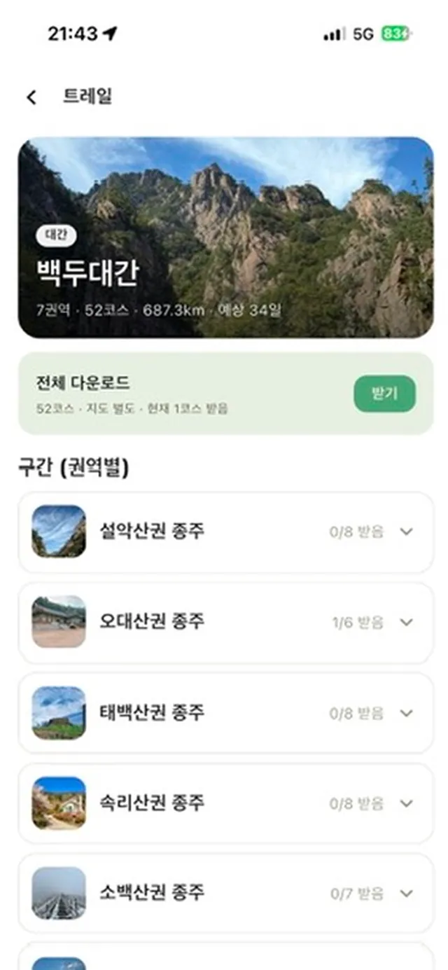 ONYU 백두대간 트레일 화면 — 권역별 구간과 전체 다운로드
